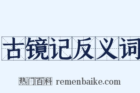 古镜记反义词是什么意思的图片